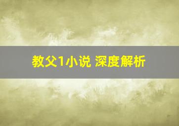 教父1小说 深度解析